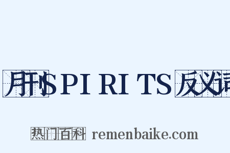 月刊SPIRITS反义词是什么意思的图片